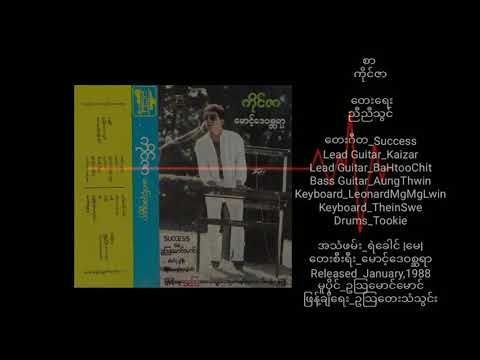 ကိုင်ဇာ    စာ (1988)