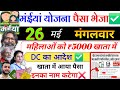 26 मई | महिलाओं को ₹5000 ✅ maiya yojana 21th installment | maiya samman yojana ka paisa kab milega
