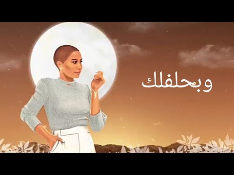    شيرين وبحلفلك