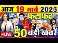 Today Breaking News ! आज 19 मार्च 2026  के मुख्य समाचार बड़ी खबरें, PM Modi, SBI, Israel Iran War