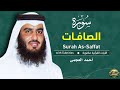 سورة الصافات كاملة بصوت الشيخ أحمد العجمي تلاوة خاشعة تهز القلوب   