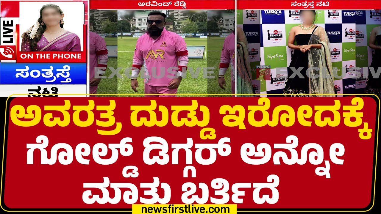 News First ಜೊತೆ ನಟಿ ನೋವಿನ ಮಾತು | Aravind Venkatesh Reddy Case |Model & Actress | @newsfirstkannada
