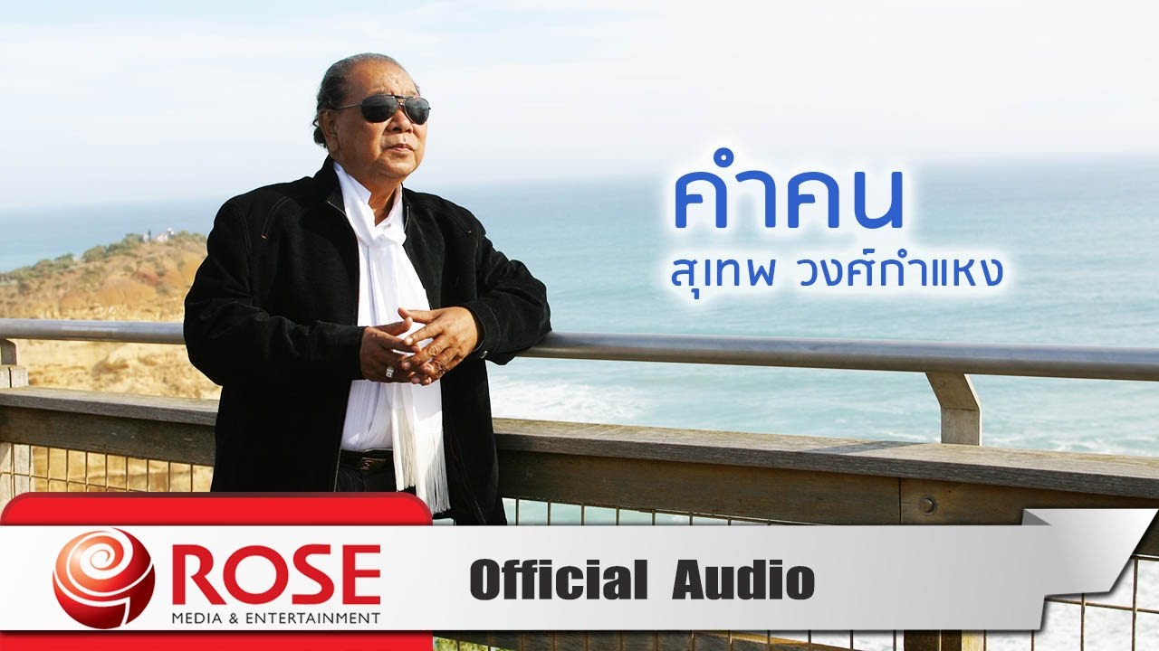ปกเพลง คำคน (Audio) — SUTHEP WONGKAMHAENG