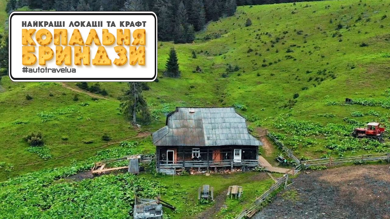 Крафтова сироварня "Копальня Бринзи". AutoTravelUA