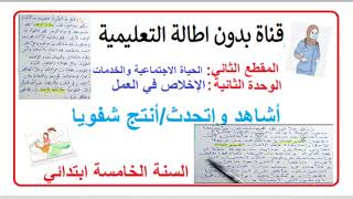تعبير شفهي +أنتج شفويا صفحة30 من كتاب اللغة العربية للسنة الخامسة