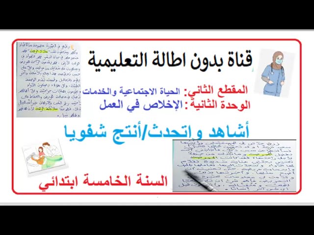 تعبير شفهي +أنتج شفويا صفحة30 من كتاب اللغة العربية للسنة الخامسة