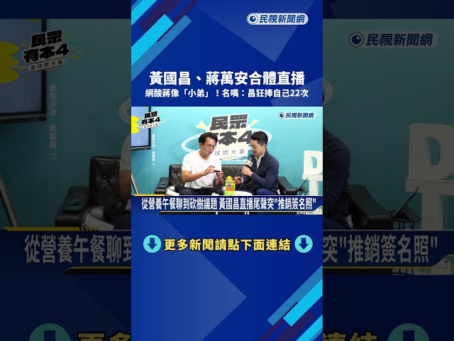 黃國昌.蔣萬安合體直播 網酸蔣像"小弟" 名嘴:昌狂捧自己22次－民視新聞