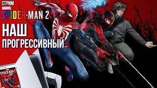 Стрим - Marvel's Spider-Man 2 - 10 Из 10 На Кончиках Паутины