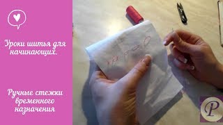 Уроки шитья для начинающих. Ручные стежки временного назначения Уроки шитья для начинающих. Ручные стежки временного назначения
