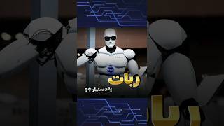 به نظرت کدومش خوبه ؟؟ربات یا دستیار معامله گر