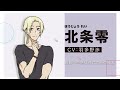 TVアニメ「組長娘と世話係」キャラクターPV⑥（北条零 CV.羽多野渉）