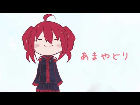 【重音テト】あまやどり【オリジナル】 / UTAU Kasane Teto Original
