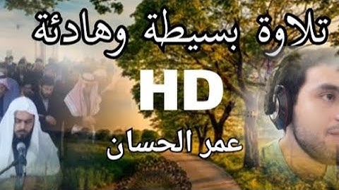 تلاوة بسيطة من شهر رمضان{عمر الحسان}.