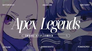 【apex】参加型忘年会