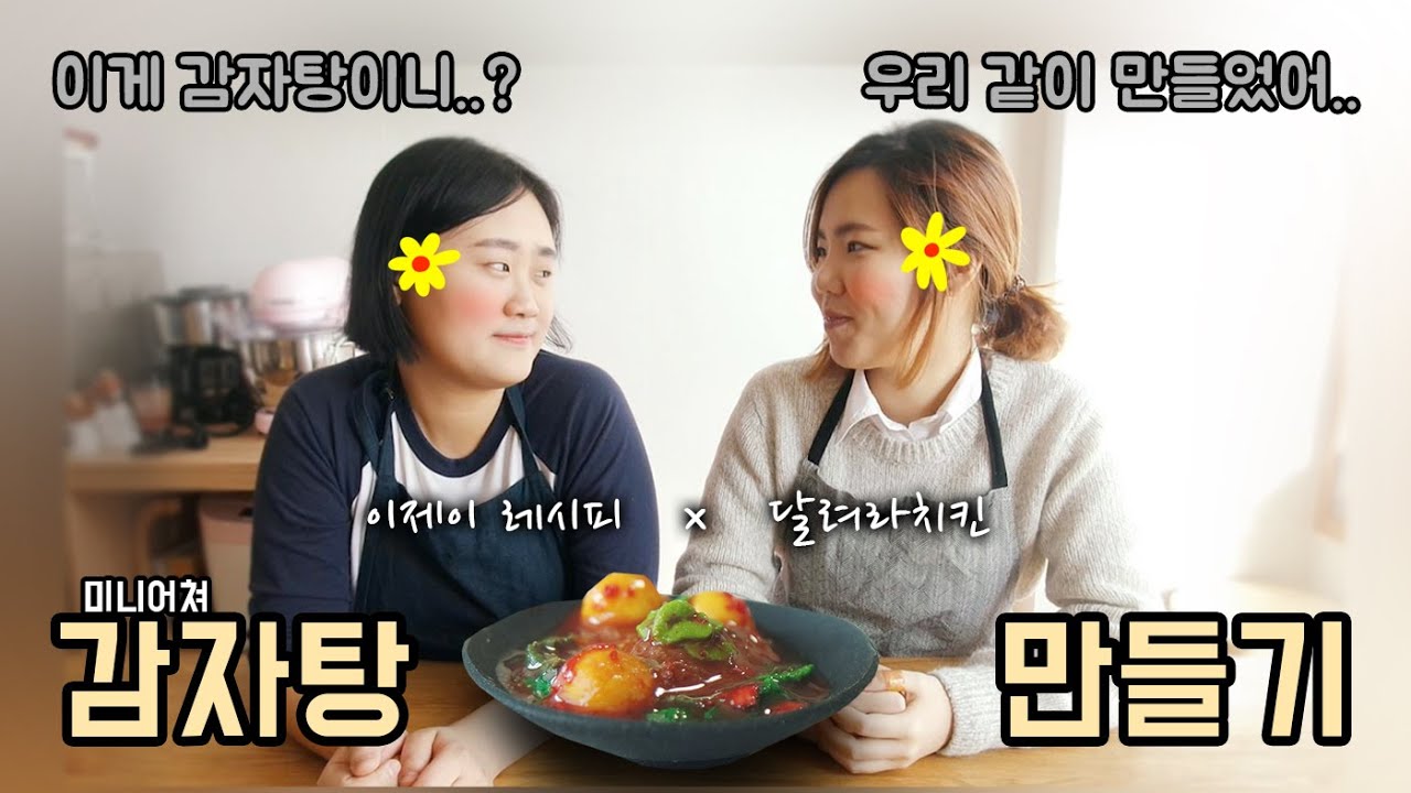 [달려라치킨x이제이레시피] 미니어쳐 감자탕 만들기 Miniature * Pork back-bone stew [Eng Sub]