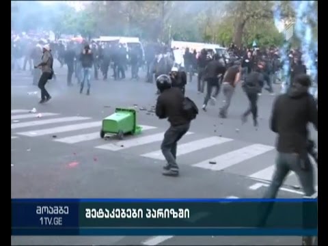 პარიზში პოლიციისა და დემონსტრანტების შეტაკებები გრძელდება