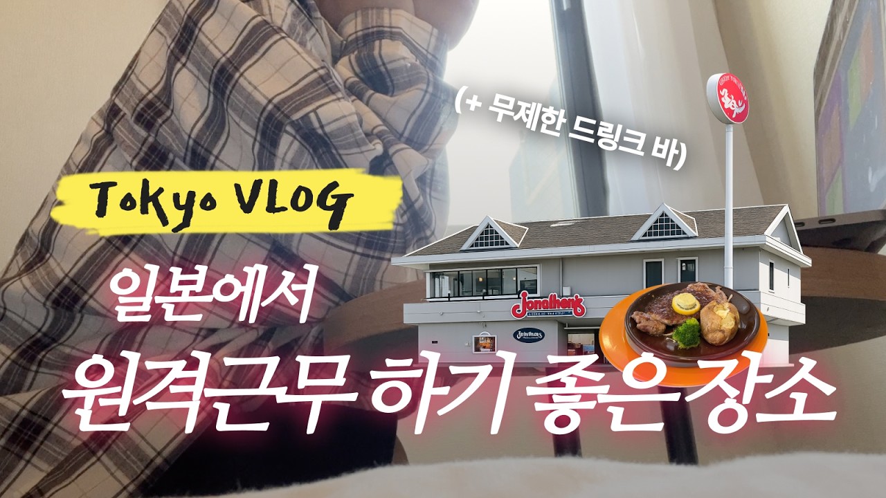 일본 도쿄 브이로그 | 도쿄 니시카사이 호텔에서 재택근무 하기, 패밀리 레스토랑에서 원격 근무 가능?