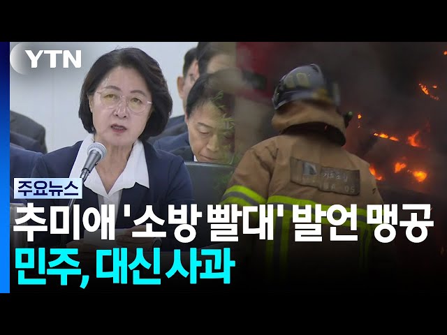 추미애 '소방 빨대' 발언에 국힘 맹공...민주, 대신 사과 / YTN