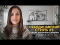 Как кузен Екатерины II определил появление IKEA? Скандинавский стиль в интерьере