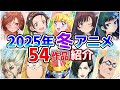 【2025冬アニメ】1月放送開始！全54作品をPVと一緒に紹介！(11月版)