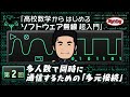 第2回 多人数で同時に通信するための「多元接続」～ 高校数学からはじめるソフトウェア無線 超入門 ~ ＜設計データ付き＞
