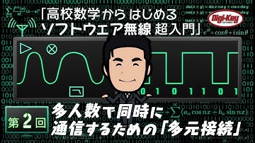 第2回 多人数で同時に通信するための「多元接続」～ 高校数学からはじめるソフトウェア無線 超入門 ~ ＜設計データ付き＞