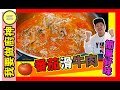 番茄滑牛肉 食譜 家常菜  - 🔥 嫩滑牛肉 【Daddycook我要做廚神】