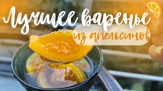 Секретный рецепт апельсинового варенья из Греции. Это невероятно вкусно! #рецепты #вкусно #десерт