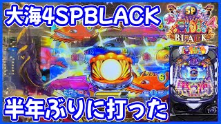 【P大海物語4スペシャルBLACK】約半年ぶりに旧ブラックを打ってみた！