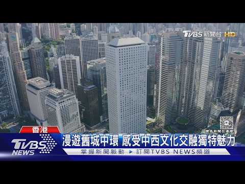 香港線上旅展開跑 聯手旅行社搶攻秋季旅遊｜TVBS新聞 @TVBSNEWS01