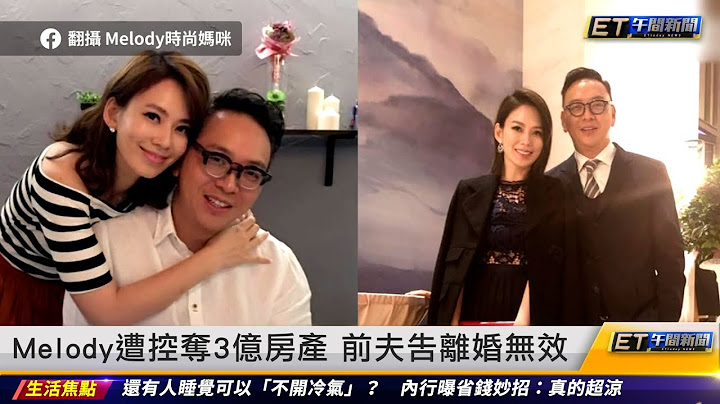 Melody遭控夺3亿房产 前夫告离婚无效｜20230720 ET午间新闻 - 天天要闻