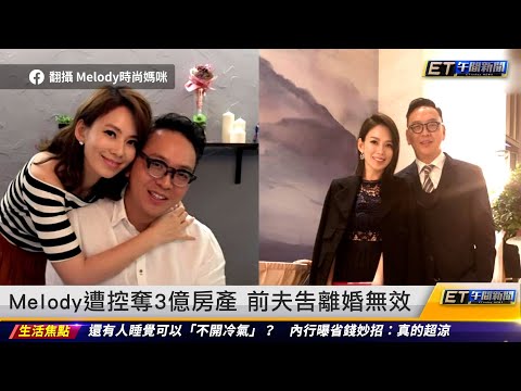 Melody遭控奪3億房產 前夫告離婚無效｜20230720 ET午間新聞