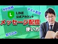 #002. LINE公式アカウントメッセージ配信方法