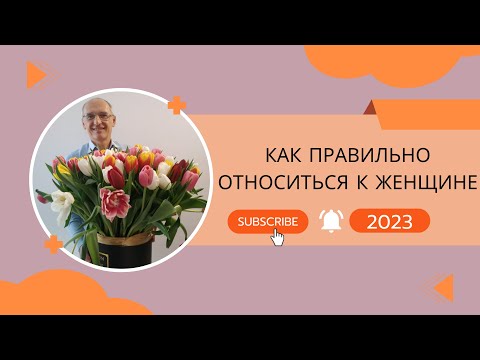 Как правильно относиться к женщине. Лекции 2023г.