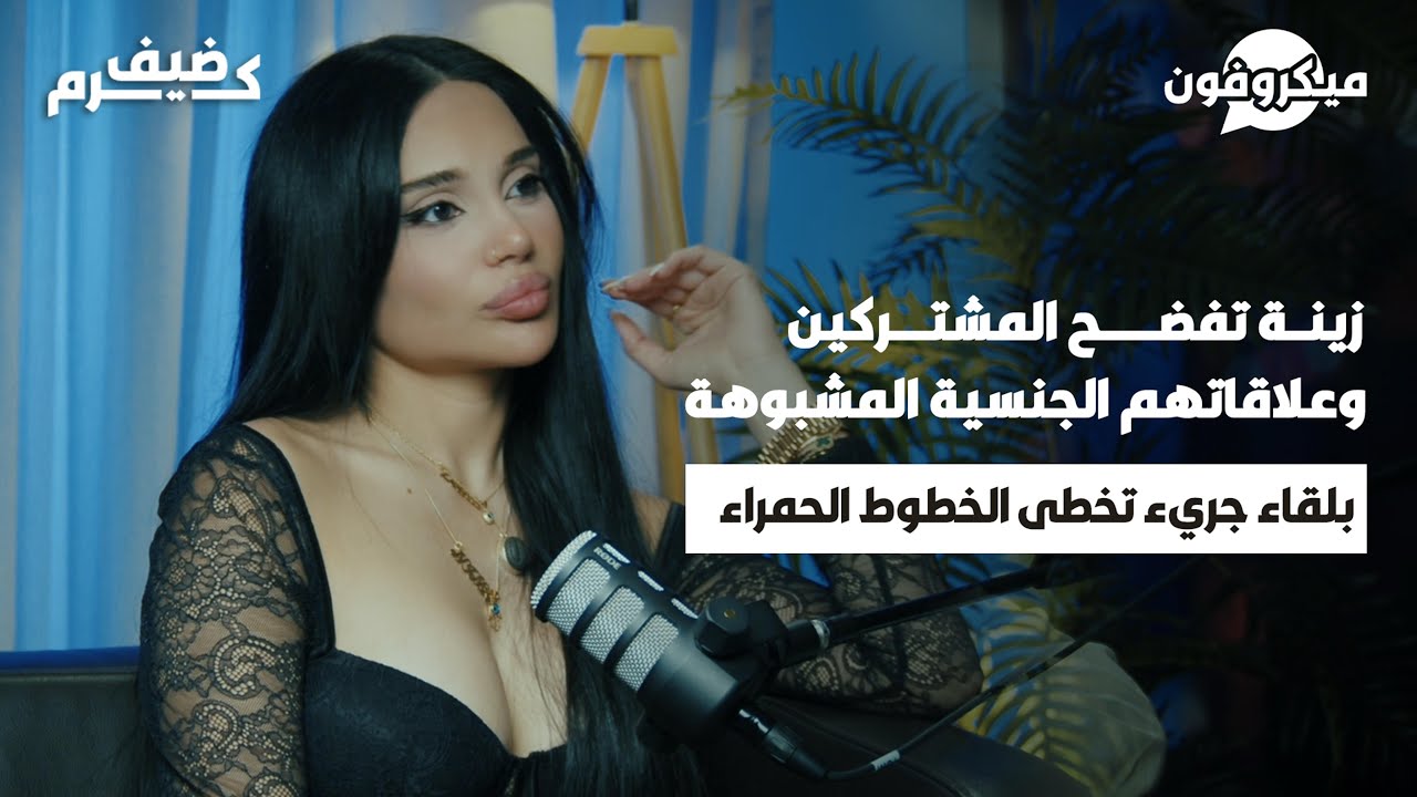 فضائح حمراء وأسرار خطيرة كشفتها زينة عن علاقات المشتركين المشبوهة! من تحرش بها؟ ومن هو المتحول؟