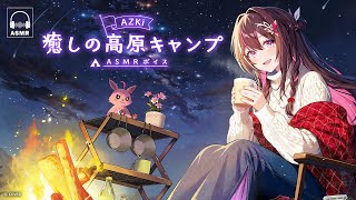 【ASMR】癒しの高原キャンプ / "Campsite Respite" ASMR Voice Pack【ホロライブ / AZKi】