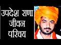 Updesh Rana Biography in Hindi - उपदेश राणा का जीवन परिचय