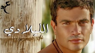 عمرو دياب - الليلادي ( كلمات Audio ) Amr Diab - El Lilady