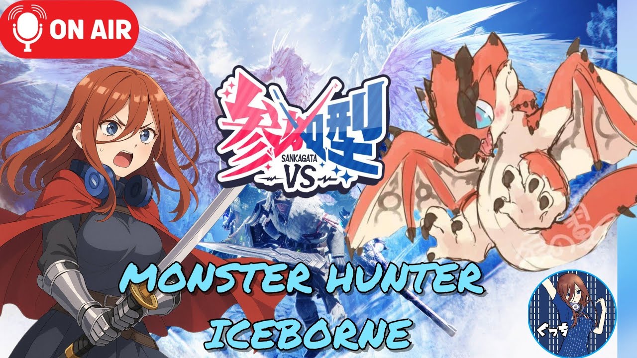 [モンハンアイスボーン]参加型!!初見さん初心者さん歓迎どなたでもご自由に※定期概要欄必読※まったりやります。