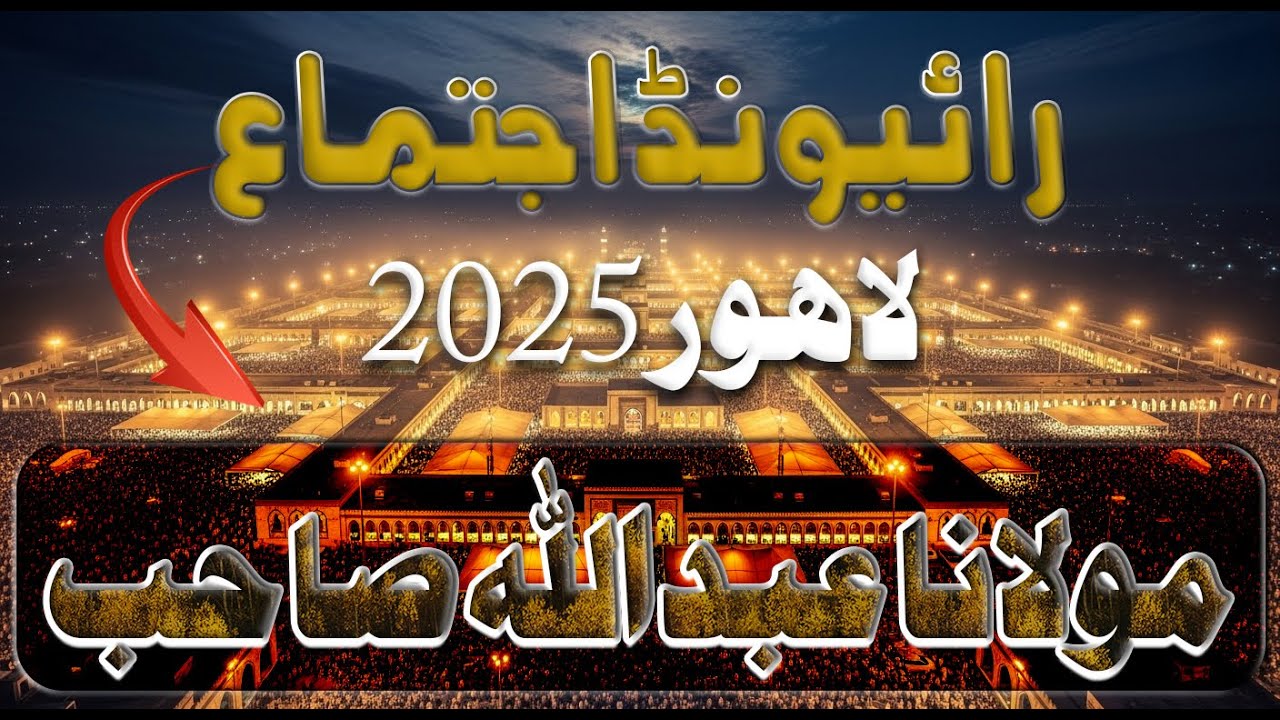 Life Changing Bayan Molana Ibadullah Sahab رائیونڈ مرکز سالانہ اجتماع 2025 | ایمان افروز بیان
