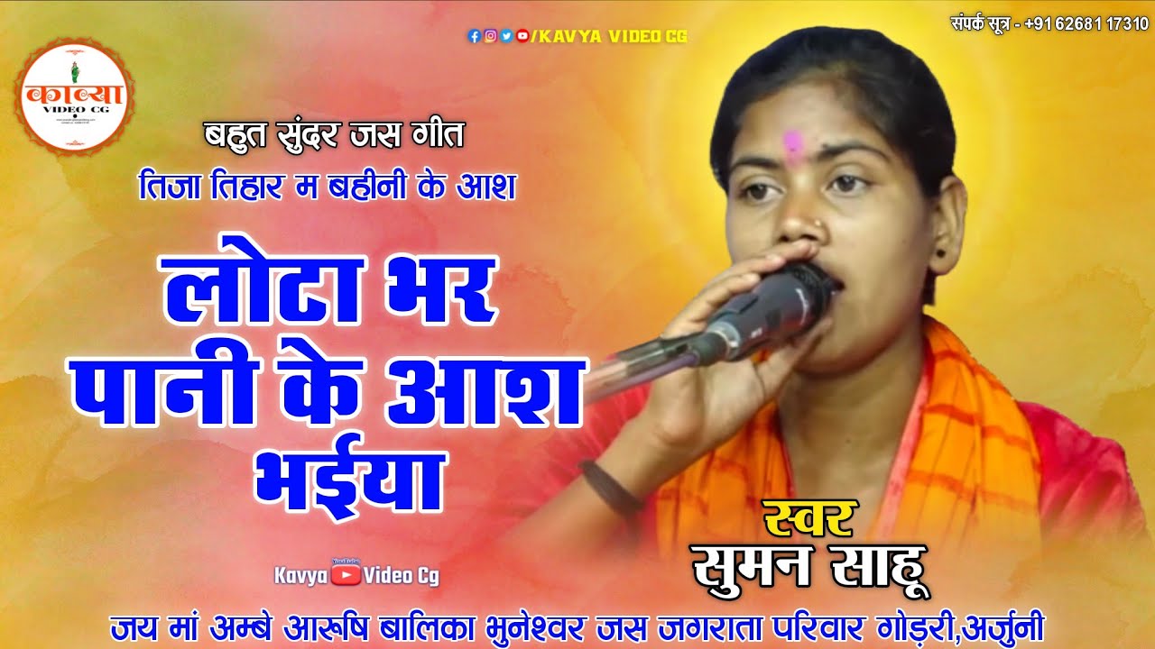 लोटा भर पानी के आश भईया | 🚩 जय मां अम्बे आरूषि बालिका भुनेश्वर जस जगराता परिवार गोड़री,अर्जुनी 🚩