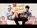 المسلسل الصيني حبيبي المذهل My Amazing Boyfriend حلقة12 مترجم عربي نوع مثلث حب رومانسية متشابكة 