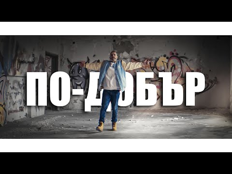 IMP - По-добър (Official Video 2023)