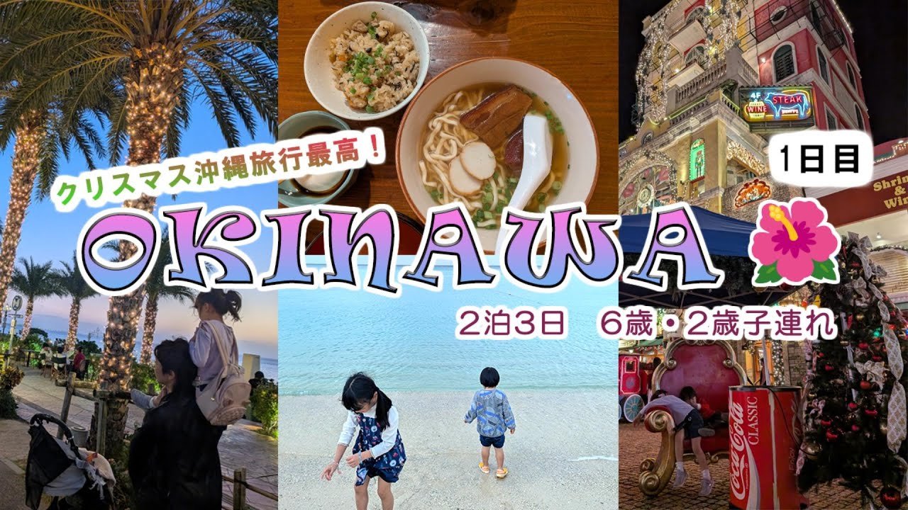 【2泊3日子連れ冬の沖縄旅行🌺】クリスマスの沖縄は安くて快適で楽しすぎ！【1日目】