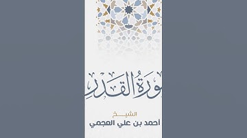 Surah Al Qadar Ahmed Al Ajmi-سورة القدر الشيخ احمد العجمي