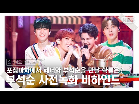 [인기가요대신가드림] 포장마차에서 오뎅먹고 <strong>수다떠는</strong> 부석순 사녹 비하인드🎥🎬