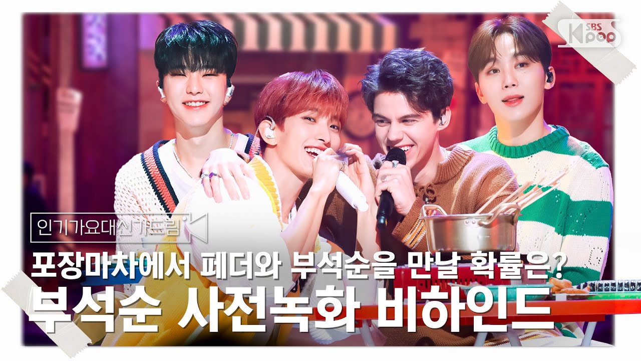 [인기가요대신가드림] 포장마차에서 오뎅먹고 수다떠는 부석순 사녹 비하인드🎥🎬