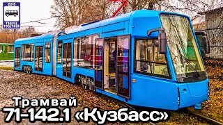 🇷🇺Новинка! Трамвай 71-142.1 «Кузбасс». Проект «Трамваи России» | New! Tram 71-142.1 