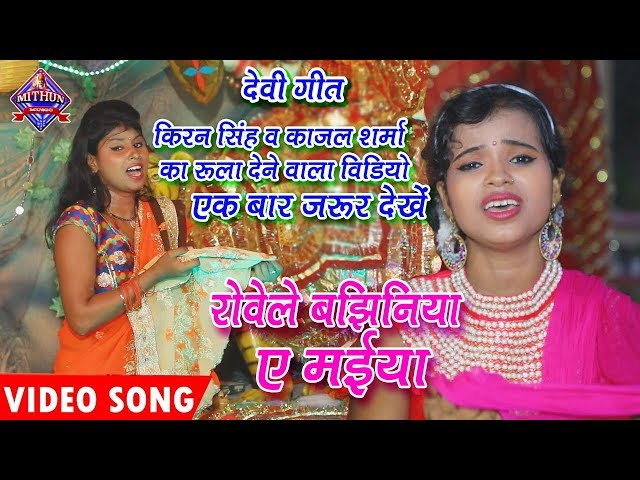 Kiran Singh & Kajal Sharma का हिट Video Song (2018)~Rowele Bajhiniya Ae Maiya ~New Bhojpuri Devigeet class=