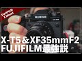 X-T5とXF35mmF2がFUJIFILM最強説。